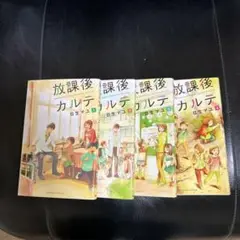 放課後カルテ全4巻セット