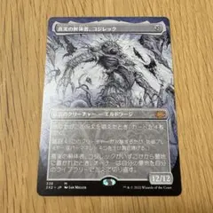 MTG 真実の解体者、コジレック ボーダーレス版 日本語1枚