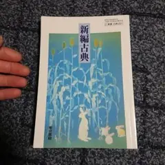 新編古典 東京書籍 高等学校 国語 教材