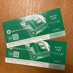 ダンロップフェニックスチケット 2枚