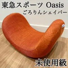 未使用級✨東急スポーツオアシス ごろりんシェイパー オアシス Oasis