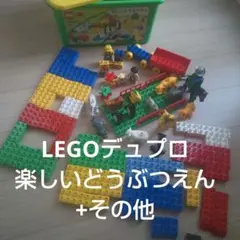 LEGO デュプロ 楽しいどうぶつえん+その他