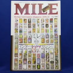 コリア生活文化情報誌 MILE ［ ミレ・未来 ］ 87号（最終号）