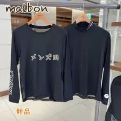 夏物最終値下❗️マルボン メンズ　長袖インナー【2枚】丸首モックネック