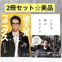 【2冊セット】「破天荒フェニックス オンデーズ再生物語」