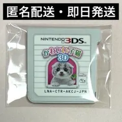 3DS ソフト カセット かわいい子猫3D
