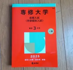 専修大学前期入試〈学部個別入試〉2025年版
