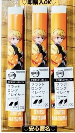 【新品❤️未使用】アニメ鬼滅の刃フラットロングイレイサー鬼殺隊刀我妻善逸3個セット