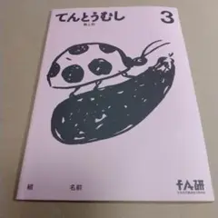 てんとうむし3 数と形　FA研　日本幼児基礎能力研究会