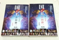 国宝 上下 吉田修一 新品・未使用(未読)