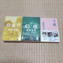 白夜行、幻夜、手紙（3冊）