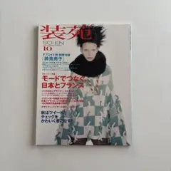 装苑 雑誌 7冊 まとめうり バラ売り可能 2025年最新】装苑バックナンバーの人気アイテム - メルカリ