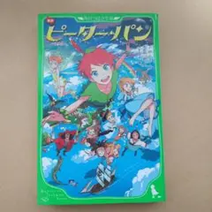 ピーターパン 角川つばさ文庫