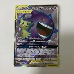 ゲンガー&ミミッキュGX SR
