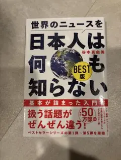 日本人は何も知らない BEST版