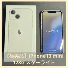 【極美品】iPhone13 mini 128G スターライト