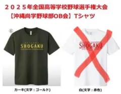 沖縄尚学 2025甲子園 応援Tシャツ カーキ サイズ:130