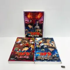 名探偵コナン 迷宮の十字路 から紅の恋歌 紺青の拳 3冊セット ジュニア文庫