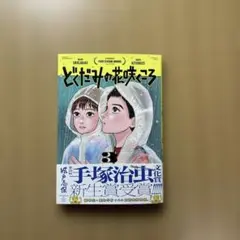 どくだみの花咲くころ　3巻
