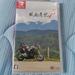 風雨来記4　switch