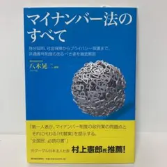 マイナンバー法のすべて 2-A-2645