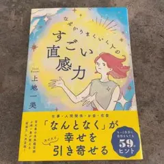 なぜかうまくいく人のすごい直感力