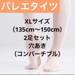 バレエ タイツ ヨーロピアンピンク 穴あき 子供 キッズ XLサイズ 2個セット