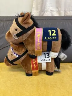 サラブレッドコレクション　ぬいぐるみ　ドウデュース　チェルヴィニア