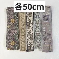 インド刺リボン　各50cm まとめ売り　アソート　チュール