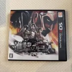 進撃の巨人 Nintendo 3DS
