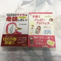 子育てハッピーアドバイス　IQ200天才児は母親しだい　セット