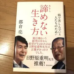 諦めない生き方 : 病で苦しんでいる人たちのために