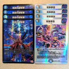 自由の逆転撃　4枚　有象夢造　4枚