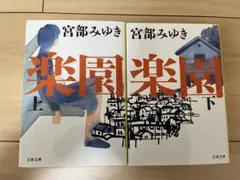 宮部みゆき　楽園　上下巻セット