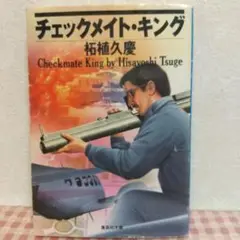 チェックメイト・キング 著者　柘植久慶
