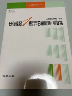 簿記 1級 問題集 商業簿記 会計学