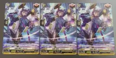 カードファイト!! ヴァンガード 加護の魔法 プロロビ 3枚セット