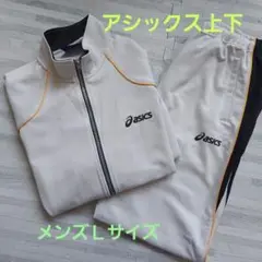 アシックス　上下ジャージ　Ｌサイズ