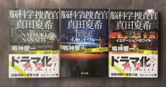 脳科学捜査官シリーズ 1-3巻セット　真田夏希　計1880円分