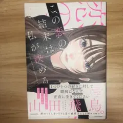 この恋の結末は私が決める