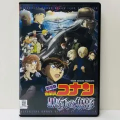 ▶【新品ケース】DVD　劇場版　名探偵コナン　黒鉄の魚影　くろがねのサブマリン