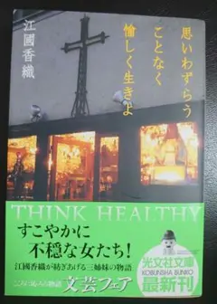 思いわずらうことなく愉しく生きよ 江國香織　初版本