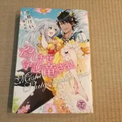 召しませ守護竜さま!