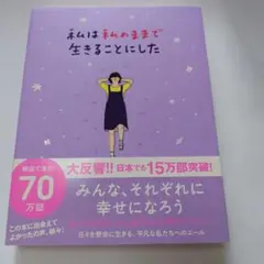 私は私のままで生きることにした キムスヒョン 吉川南