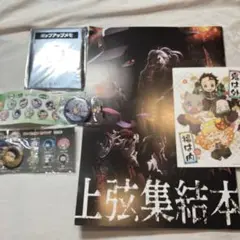 上弦集結本と缶バッジセット