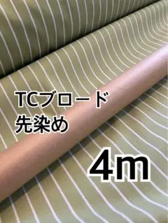 4m TCブロード 先染め　ライムグリーン　ハギレ　生地
