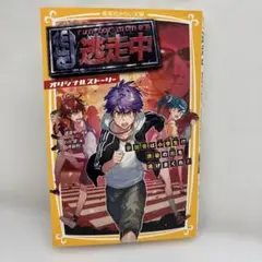 逃走中 オリジナルストーリー ―参加者は小学生!? 渋谷の街を逃げまくれ!―