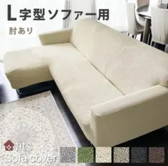 fits L字型ソファカバー サンドベージュ