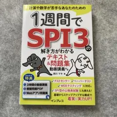 １週間でSPI3の解き方がわかるテキスト&問題集　インプレス