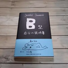 B型自分の説明書